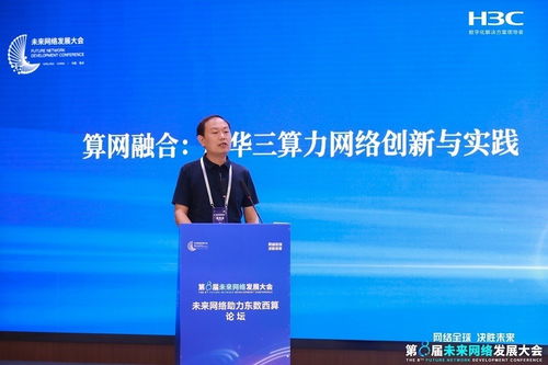 新華三智算網絡創新成果亮相未來網絡發展大會，引領網絡技術革新浪潮